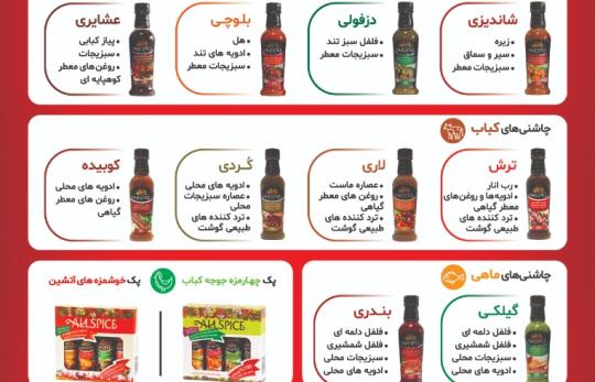 چاشنی های جوجه کباب آلس پایس